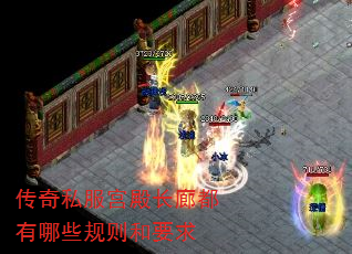 传奇私服宫殿长廊都有哪些规则和要求 传奇私服宫殿长廊都有哪些规则和要求