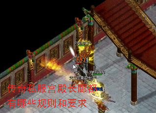 传奇私服宫殿长廊都有哪些规则和要求 传奇私服宫殿长廊都有哪些规则和要求