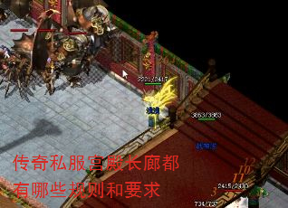 传奇私服宫殿长廊都有哪些规则和要求 传奇私服宫殿长廊都有哪些规则和要求