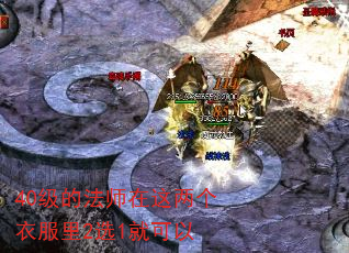 40级的法师在这两个衣服里2选1就可以 40级的法师在这两个衣服里2选1就可以