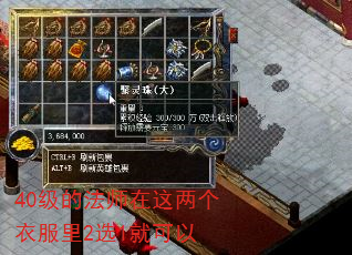 40级的法师在这两个衣服里2选1就可以 40级的法师在这两个衣服里2选1就可以