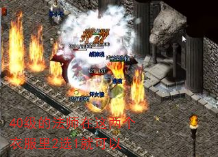 40级的法师在这两个衣服里2选1就可以 40级的法师在这两个衣服里2选1就可以