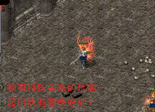 和有特殊关系的玩家一起组队有哪些好处? 和有特殊关系的玩家一起组队有哪些好处?