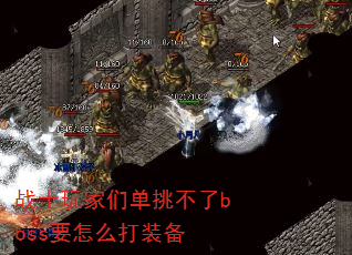 战士玩家们单挑不了boss要怎么打装备 战士玩家们单挑不了boss要怎么打装备