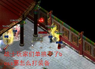 战士玩家们单挑不了boss要怎么打装备 战士玩家们单挑不了boss要怎么打装备