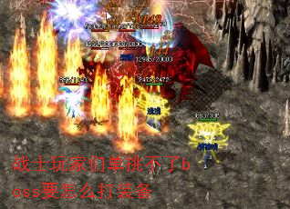 战士玩家们单挑不了boss要怎么打装备 战士玩家们单挑不了boss要怎么打装备