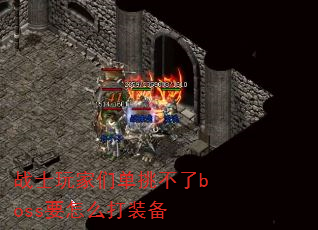 战士玩家们单挑不了boss要怎么打装备 战士玩家们单挑不了boss要怎么打装备