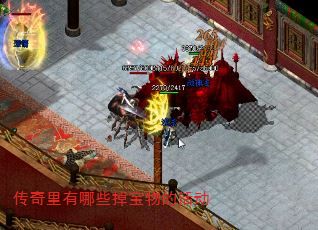 传奇里有哪些掉宝物的活动 传奇里有哪些掉宝物的活动