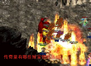 传奇里有哪些掉宝物的活动 传奇里有哪些掉宝物的活动