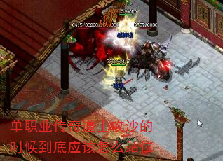 单职业传奇道士攻沙的时候到底应该怎么站位 单职业传奇道士攻沙的时候到底应该怎么站位