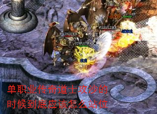 单职业传奇道士攻沙的时候到底应该怎么站位 单职业传奇道士攻沙的时候到底应该怎么站位