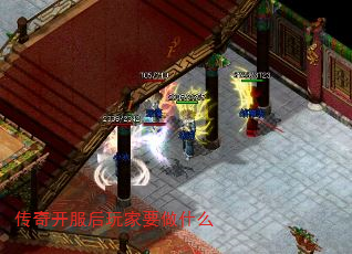 传奇开服后玩家要做什么 传奇开服后玩家要做什么