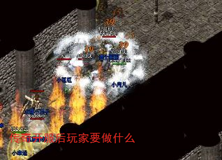 传奇开服后玩家要做什么 传奇开服后玩家要做什么
