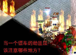 当一个镖车的劫匪应该注意哪些地方? 当一个镖车的劫匪应该注意哪些地方?