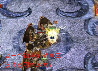 当一个镖车的劫匪应该注意哪些地方? 当一个镖车的劫匪应该注意哪些地方?