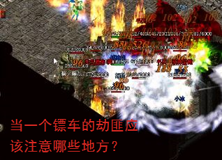 当一个镖车的劫匪应该注意哪些地方? 当一个镖车的劫匪应该注意哪些地方?