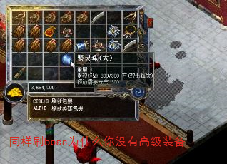 同样刷boss为什么你没有高级装备 同样刷boss为什么你没有高级装备