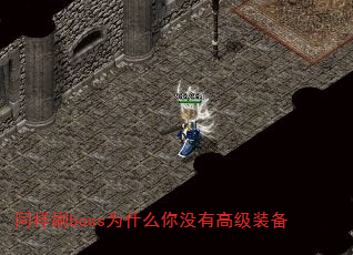 同样刷boss为什么你没有高级装备 同样刷boss为什么你没有高级装备