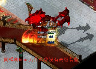 同样刷boss为什么你没有高级装备 同样刷boss为什么你没有高级装备
