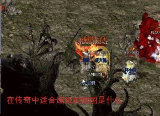 在传奇中适合练级的地图是什么 在传奇中适合练级的地图是什么