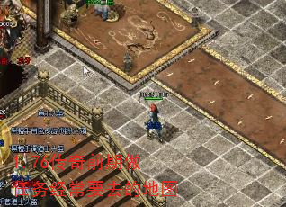1.76����ǰ�������񾭳�Ҫȥ�ĵ�ͼ