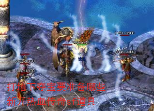 打地下夺宝要准备哪些新开热血传奇sf道具 打地下夺宝要准备哪些新开热血传奇sf道具