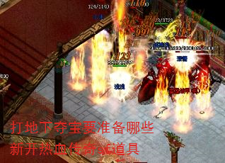 打地下夺宝要准备哪些新开热血传奇sf道具 打地下夺宝要准备哪些新开热血传奇sf道具