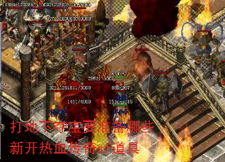 打地下夺宝要准备哪些新开热血传奇sf道具 打地下夺宝要准备哪些新开热血传奇sf道具