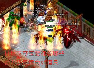 打地下夺宝要准备哪些新开热血传奇sf道具 打地下夺宝要准备哪些新开热血传奇sf道具