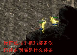 传奇私服里祖玛装备沃玛装备到底是什么装备 传奇私服里祖玛装备沃玛装备到底是什么装备
