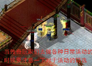 当传奇玩家们去做各种日常活动的时候要注意一下对于活动的筛选 当传奇玩家们去做各种日常活动的时候要注意一下对于活动的筛选