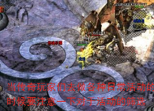 当传奇玩家们去做各种日常活动的时候要注意一下对于活动的筛选 当传奇玩家们去做各种日常活动的时候要注意一下对于活动的筛选