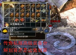 传奇私服高级装备分解划算还是出售划算 传奇私服高级装备分解划算还是出售划算
