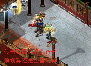 传奇私服高级装备分解划算还是出售划算 传奇私服高级装备分解划算还是出售划算