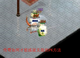 传奇如何才能练就无敌的PK方法 传奇如何才能练就无敌的PK方法