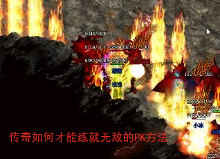 传奇如何才能练就无敌的PK方法 传奇如何才能练就无敌的PK方法
