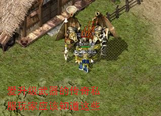 爱升级武器的传奇私服玩家应该知道这些 爱升级武器的传奇私服玩家应该知道这些