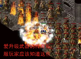 爱升级武器的传奇私服玩家应该知道这些 爱升级武器的传奇私服玩家应该知道这些