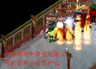 传奇游戏中最受玩家认可的珍贵装备是什么 传奇游戏中最受玩家认可的珍贵装备是什么