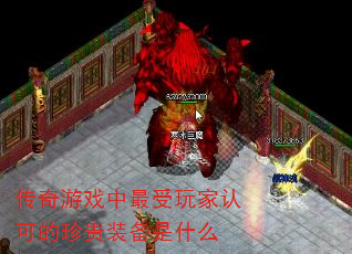 传奇游戏中最受玩家认可的珍贵装备是什么 传奇游戏中最受玩家认可的珍贵装备是什么