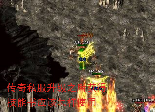 传奇私服升级之后获得技能书应该怎样使用 传奇私服升级之后获得技能书应该怎样使用