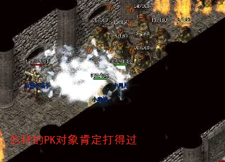怎样的PK对象肯定打得过 怎样的PK对象肯定打得过