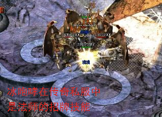 冰咆哮在传奇私服中是法师的招牌技能 冰咆哮在传奇私服中是法师的招牌技能