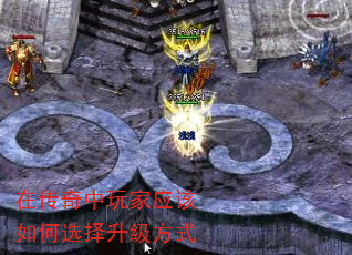 在传奇中玩家应该如何选择升级方式 在传奇中玩家应该如何选择升级方式