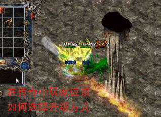 在传奇中玩家应该如何选择升级方式 在传奇中玩家应该如何选择升级方式