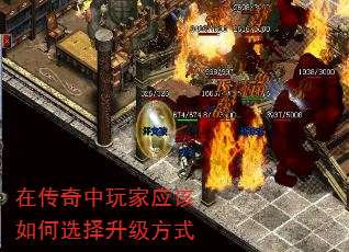 在传奇中玩家应该如何选择升级方式 在传奇中玩家应该如何选择升级方式