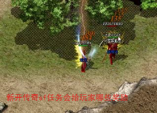 新开传奇sf任务会给玩家哪些奖励 新开传奇sf任务会给玩家哪些奖励