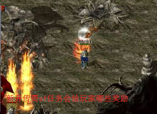 新开传奇sf任务会给玩家哪些奖励 新开传奇sf任务会给玩家哪些奖励