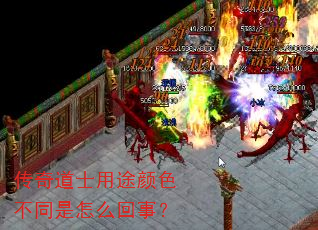 传奇道士用途颜色不同是怎么回事? 传奇道士用途颜色不同是怎么回事?