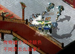 传奇道士用途颜色不同是怎么回事? 传奇道士用途颜色不同是怎么回事?